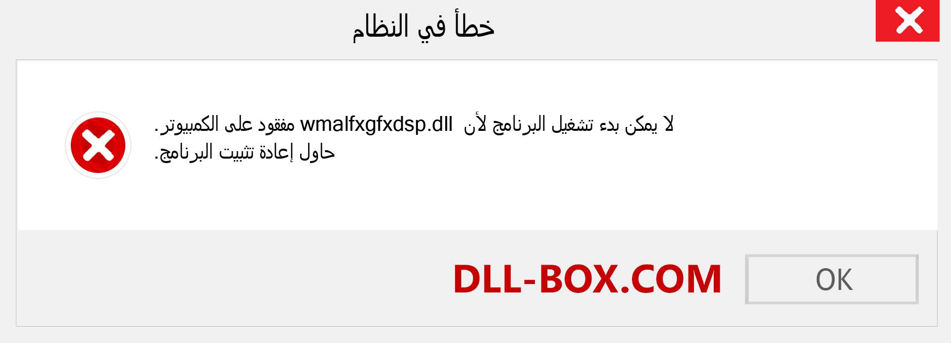 ملف wmalfxgfxdsp.dll مفقود ؟. التنزيل لنظام التشغيل Windows 7 و 8 و 10 - إصلاح خطأ wmalfxgfxdsp dll المفقود على Windows والصور والصور