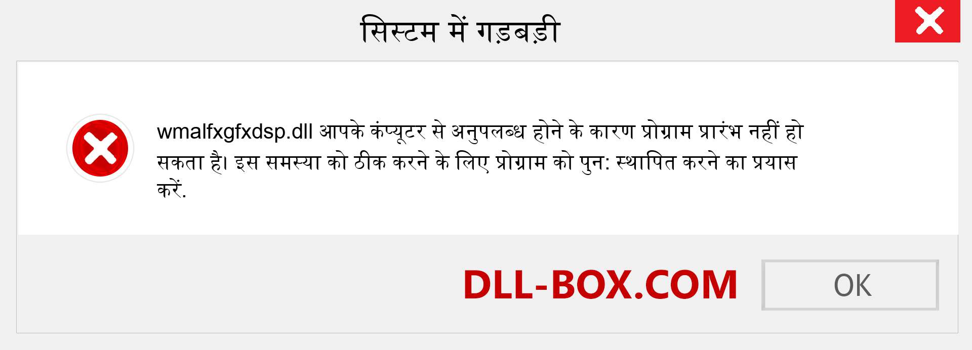 wmalfxgfxdsp.dll फ़ाइल गुम है?. विंडोज 7, 8, 10 के लिए डाउनलोड करें - विंडोज, फोटो, इमेज पर wmalfxgfxdsp dll मिसिंग एरर को ठीक करें