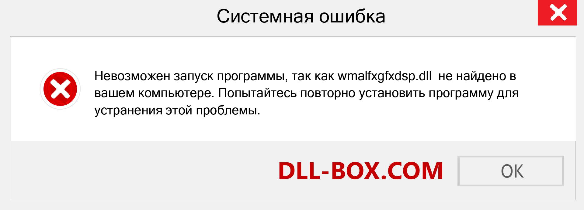 Файл wmalfxgfxdsp.dll отсутствует ?. Скачать для Windows 7, 8, 10 - Исправить wmalfxgfxdsp dll Missing Error в Windows, фотографии, изображения