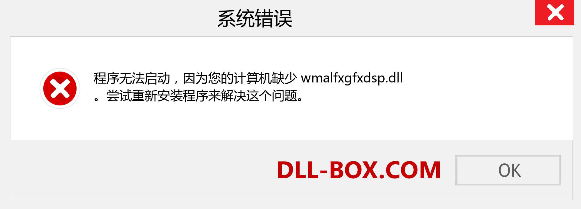 wmalfxgfxdsp.dll 文件丢失？。 适用于 Windows 7、8、10 的下载 - 修复 Windows、照片、图像上的 wmalfxgfxdsp dll 丢失错误